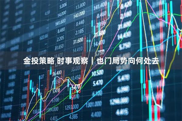 金投策略 时事观察|也门局势向何处去